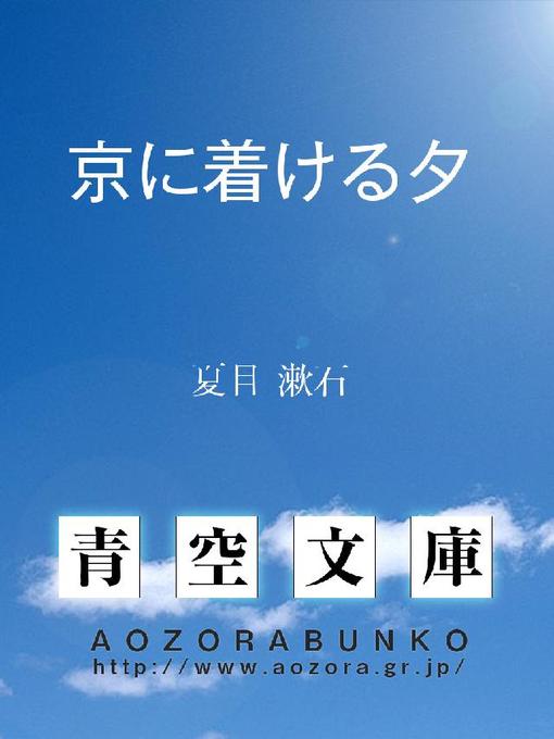 Title details for 京に着ける夕 by 夏目漱石 - Available